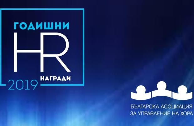 Участвайте в Годишните HR награди за 2019 г. – остават 7 дни